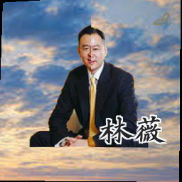 林薇